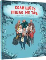 Купити Коли щось пішло не так Макс Темпореллі