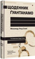 Купити Щоденник Ґуантанамо Мохаммед Ульд Слахі