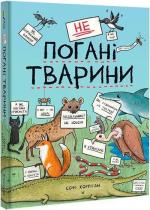 Купити неПогані тварини Софі Корріган