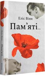 Купити Пам’яті… Еліс Вінн