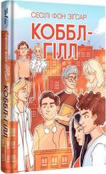 Купити Коббл-Гілл Сесіл фон Зіґсар