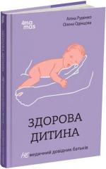 Купити Здорова дитина. НЕмедичний довідник батьків Аліна Руденко, Олена Одінцова