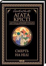Купити Смерть на Нілі. Легендарний Пуаро Аґата Крісті