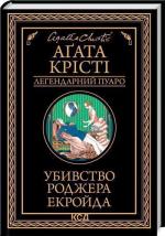 Купити Убивство Роджера Екройда. Легендарний Пуаро Аґата Крісті