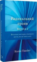 Купити Радикальний Прояв. Версія 2. Витончене мистецтво створювати життя, яке ви хочете мати Колін К. Тіппінг