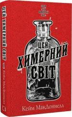 Купити Цей химерний світ. Книга 1 Кейм МакДоннелл