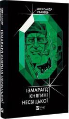 Купити Ізмарагд княгині Несвіцької Олександр Ірванець