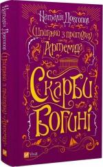 Купити Шпигунки з притулку «Артеміда». Книга 3. Скарби богині Наталія Довгопол