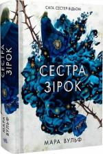 Купити Сага сестер-відьом. Сестра зірок Мара Вульф