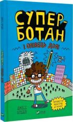 Купити Суперботан і олівець долі. Книга 1 Джесс Бредлі