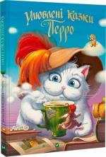 Купити Улюблені казки Перро Шарль Перро