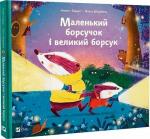 Купити Маленький борсучок і великий борсук Аннетт Герцог