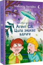 Купити Неймовірні детективи. Агент СД. Ципа зникає вдруге Всеволод Нестайко