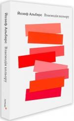 Купити Взаємодія кольору Йозеф Альберс