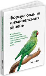 Купити Формулювання дизайнерських рішень Том Ґрівер