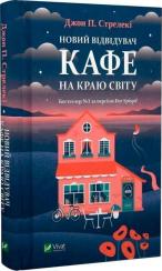Купити Новий відвідувач кафе на краю світу Джон Стрелекі