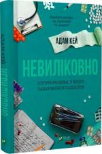 Купити Невиліковно. Історія медика, у якого закінчилися пацієнти Адам Кей