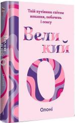Купити Великий О. Твій путівник світом кохання, побачень і сексу Олоні