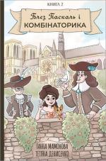 Купити Блез Паскаль і Комбінаторика. Книга 2 Ганна Мамонова