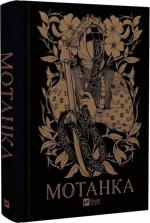 Купити Мотанка Колектив авторів