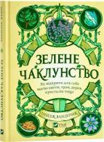 Купити Зелене чаклунство. Як відкрити для себе магію квітів, трав, дерев, кристалів тощо Пейдж Вандербек