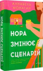 Купити Нора змінює сценарій Аннабель Монаган