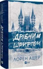 Купити Мільярдери з Дрімленду. Книга 1. Дрібним шрифтом Лорен Ашер