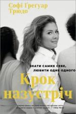 Купити Крок Назустріч Софі Ґреґуар Трюдо