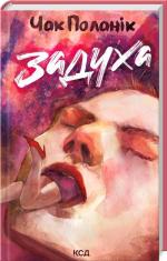 Купити Задуха Чак Паланік