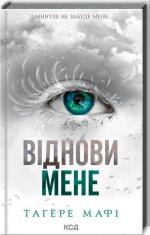 Купить Віднови мене Тахира Мафи