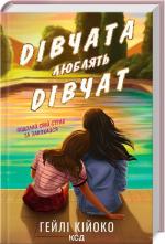 Купити Дівчата люблять дівчат Гейлі Кійоко