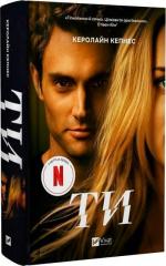 Купити Ти. Книга 1 Керолайн Кепнес