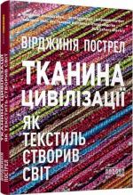 Купити Тканина цивілізації. Як текстиль створив світ Вірджинія Пострел