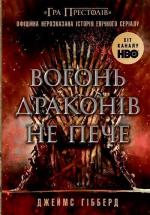 Купить Вогонь драконів не пече Джеймс Гибберд