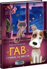 Купити Гав гучніше за вибухи Мар’яна Горянська
