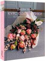 Купити Курс флористики. Прості техніки створення дивовижних квіткових композицій