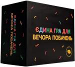 Купити Єдина гра для вечора побачень. Настільна гра Колектив авторів