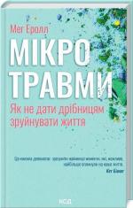 Купити Мікротравми. Як не дати дрібницям зруйнувати життя Мег Еролл