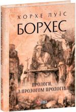Купити Прологи, з прологом прологів Хорхе Луїс Борхес