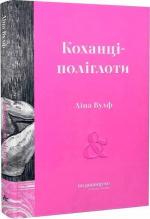 Купити Коханці-поліглоти Ліна Вулф