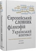 Купити Європейський словник філософій: український контекст. Лексикон неперекладностей. Том 5 Барбара Кассен, Костянтин Сігов