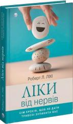 Купити Ліки від нервів. Сім кроків, щоб не дати тривозі зупинити вас Роберт Ліхі