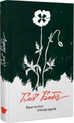 Купити Вірші та пісні. Спогади друзів Гліб Бабіч