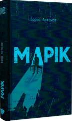 Купити Марік Борис Артемов