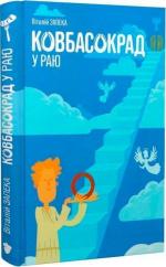 Купити Ковбасокрад у Раю Віталій Запека