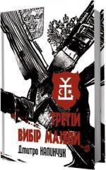 Купити Третій вибір Мазепи Дмитро Калинчук