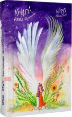 Купити Крила Алла Охріменко