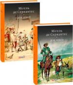 Купити Комплект книг "Премудрий гідальго Дон Кіхот з Ламанчі" Мігель де Сервантес