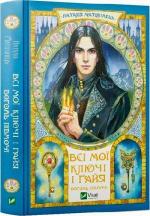 Купити Всі мої Ключі і Ґайя. Книга 2. Вогонь Півночі Наталія Матолінець
