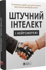 Купити Штучний інтелект і нейромережі. Збірник самарі Monolith Bizz